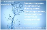 Бактерии BioRemove для очистных сооружений.