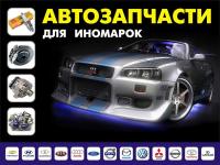 Автозапчасти для иномарок